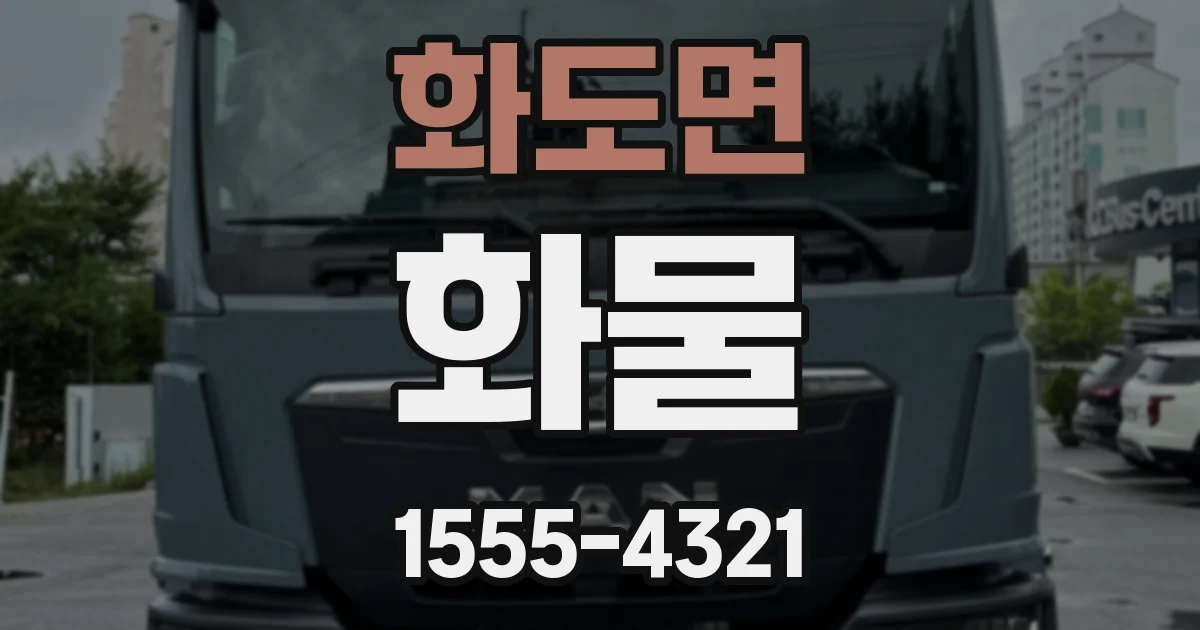 화도면 화물