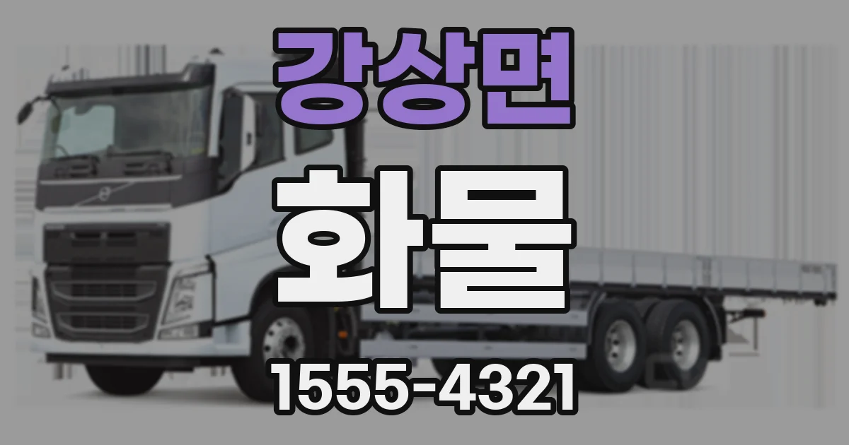 강상면 화물