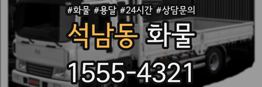 석남동 화물