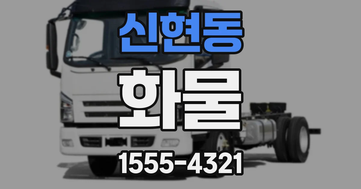 신현동 화물