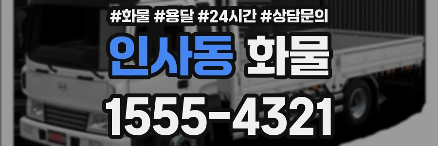 인사동 화물