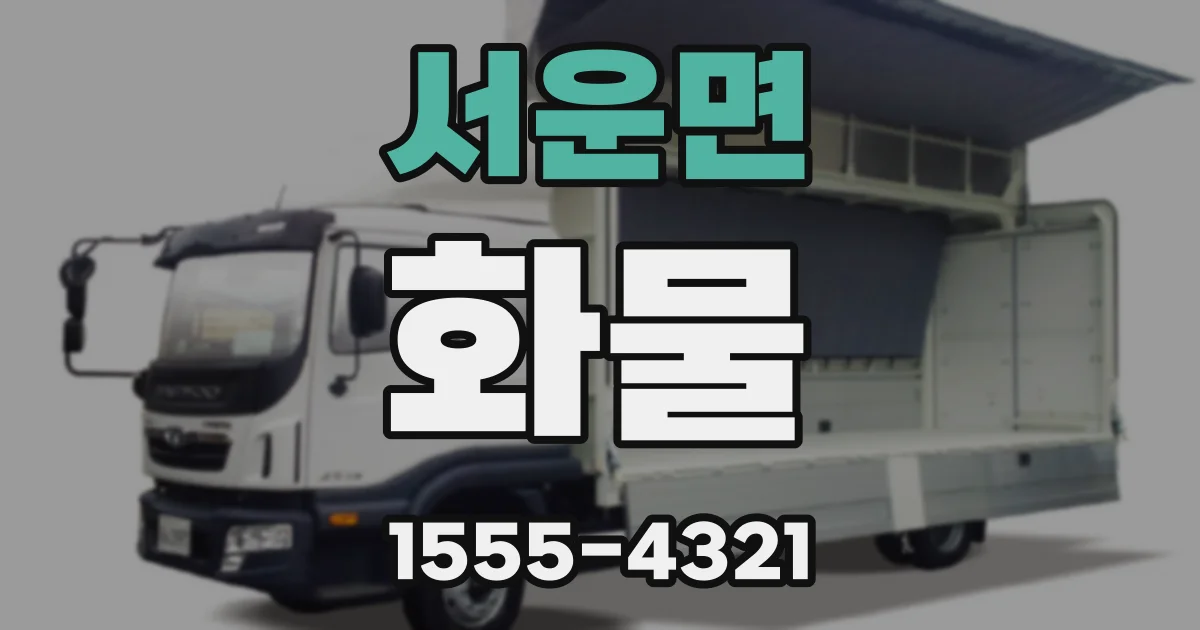 서운면 화물