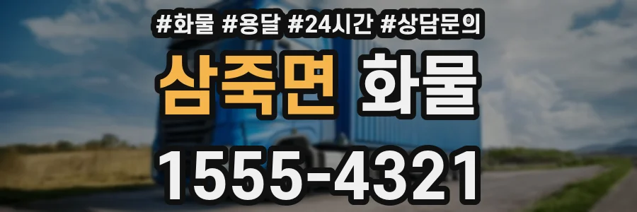 삼죽면 화물