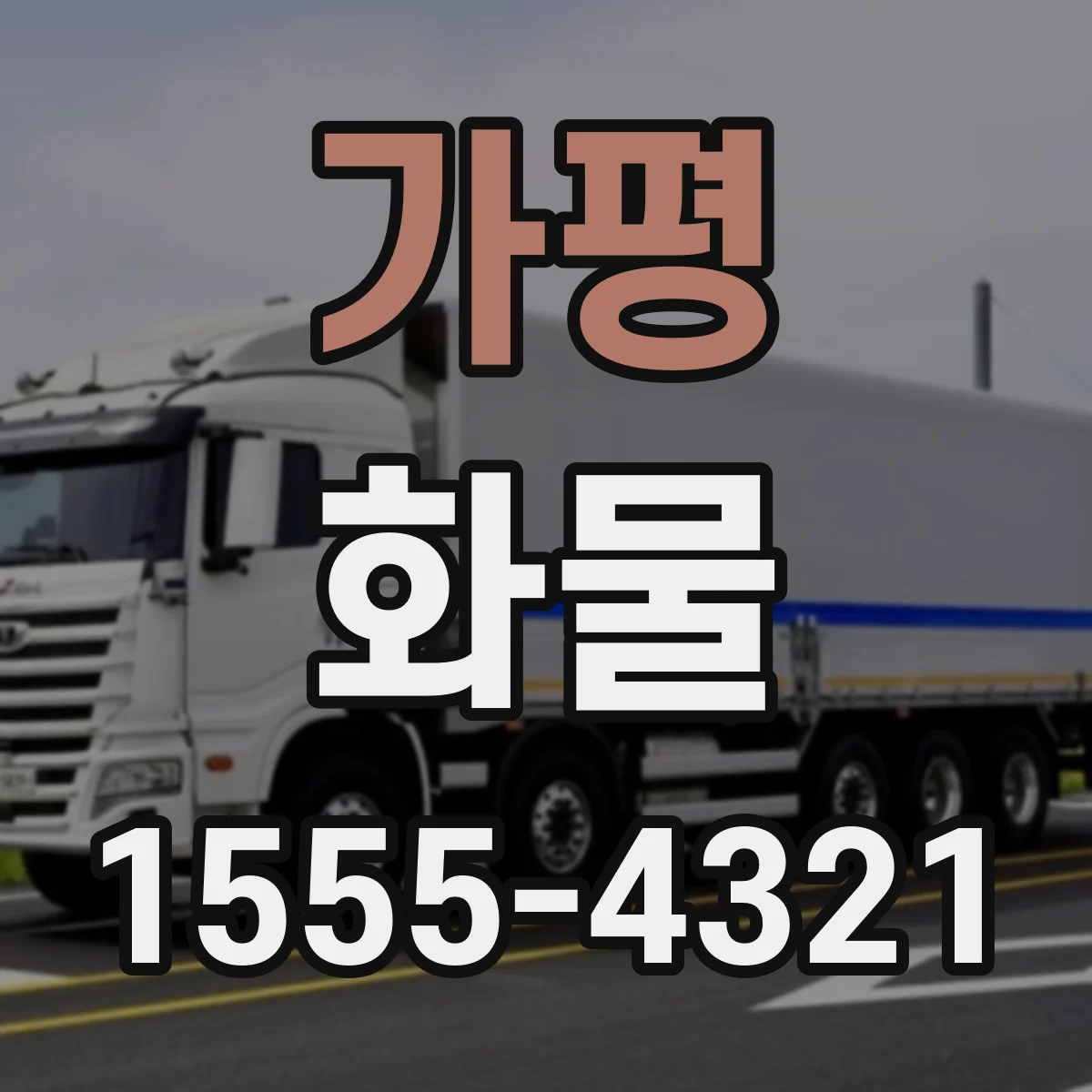 가평 화물