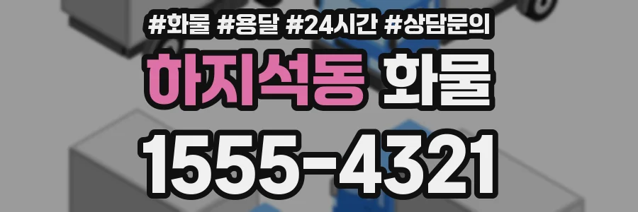 하지석동 화물