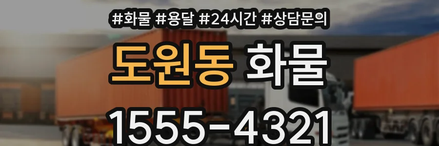 도원동 화물