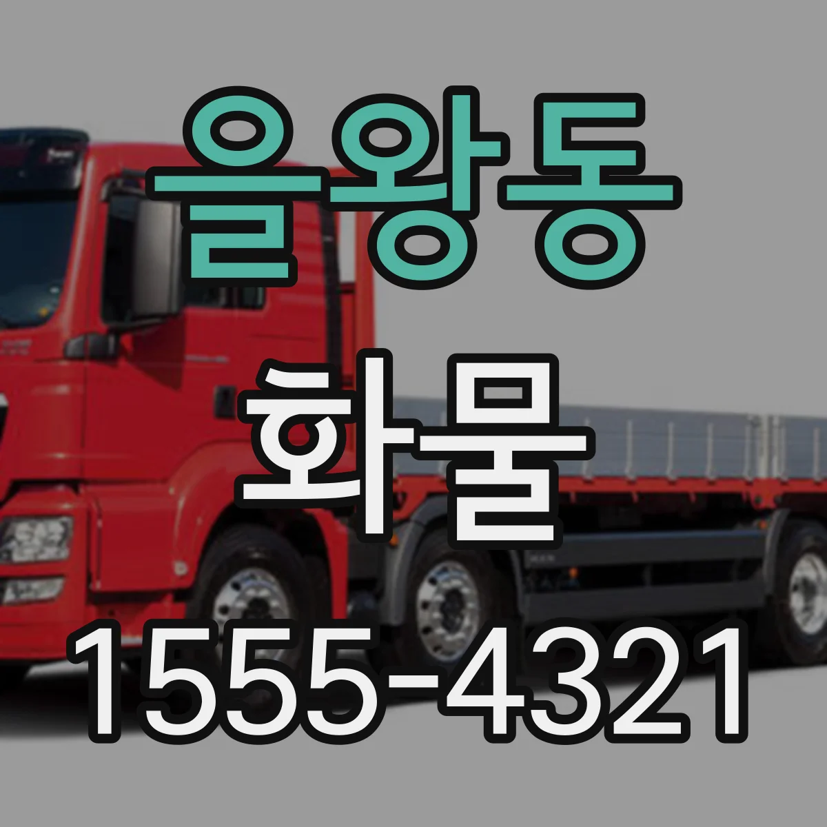을왕동 화물