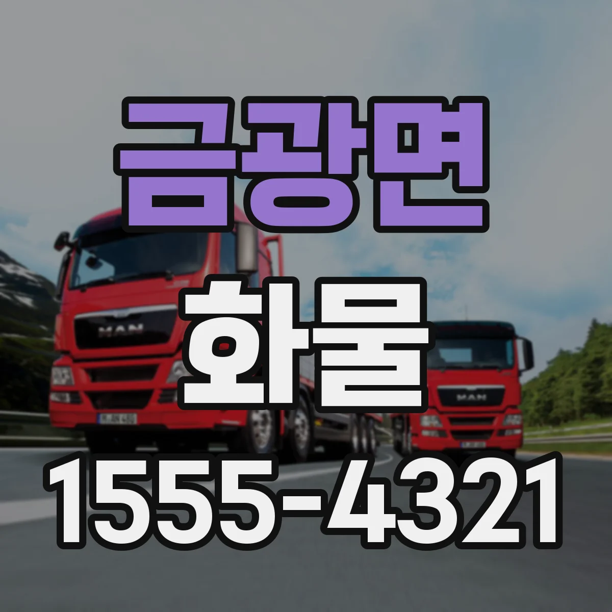 금광면 화물