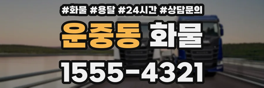 운중동 화물