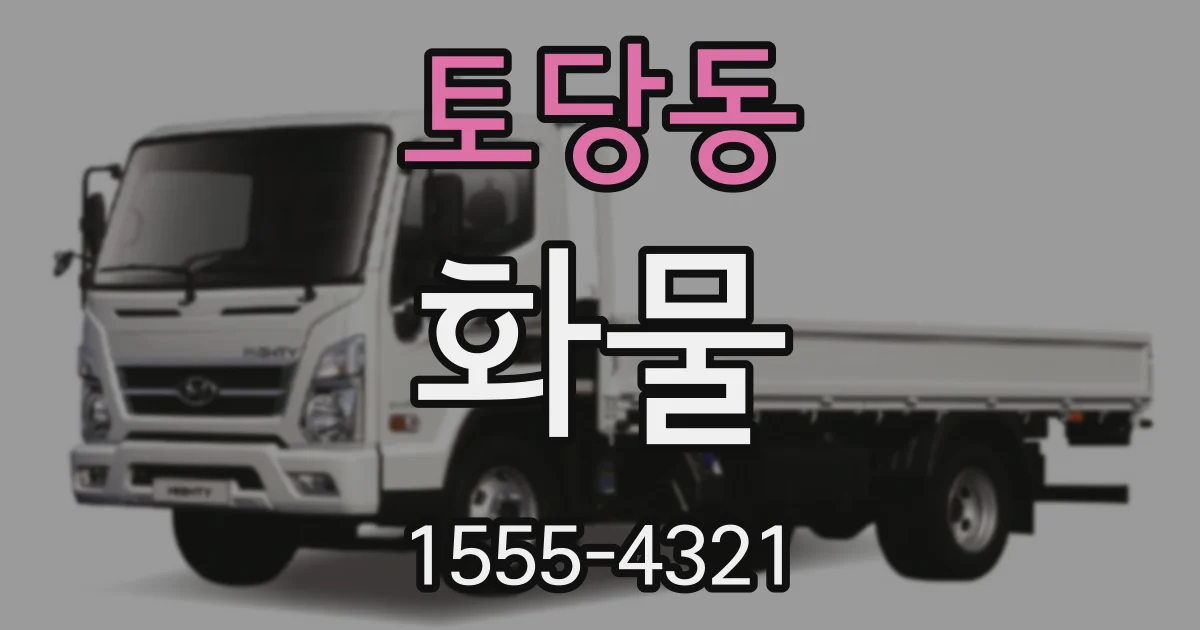 토당동 화물
