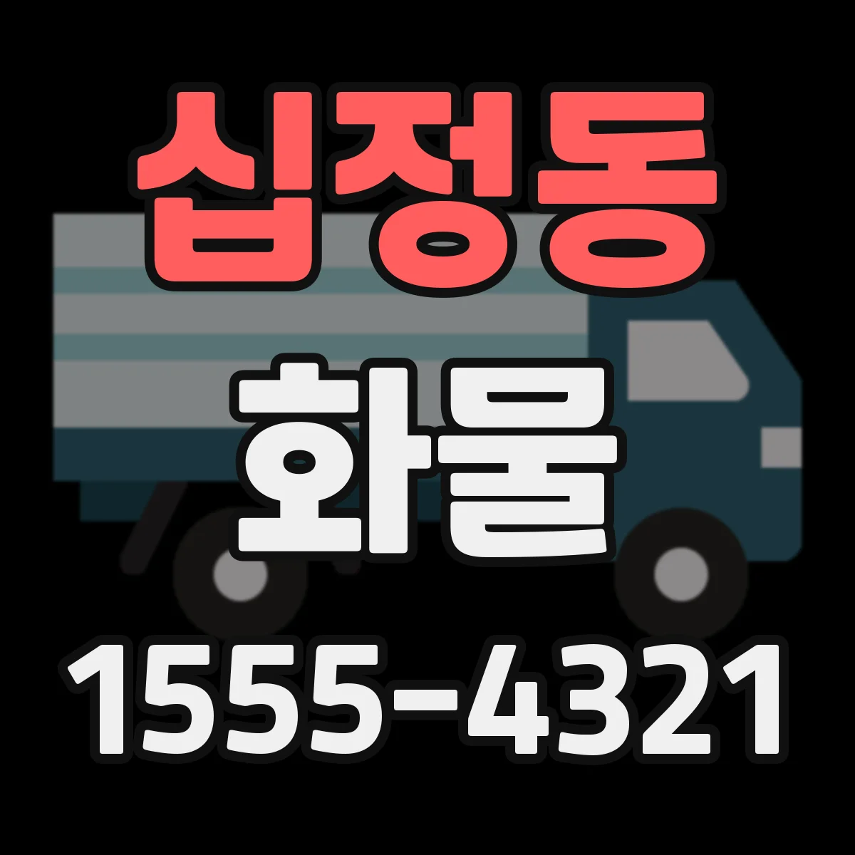 십정동 화물