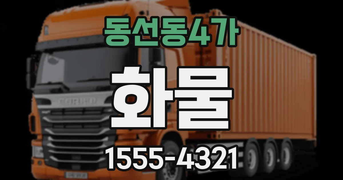 동선동4가 화물