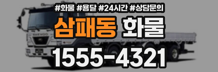 삼패동 화물