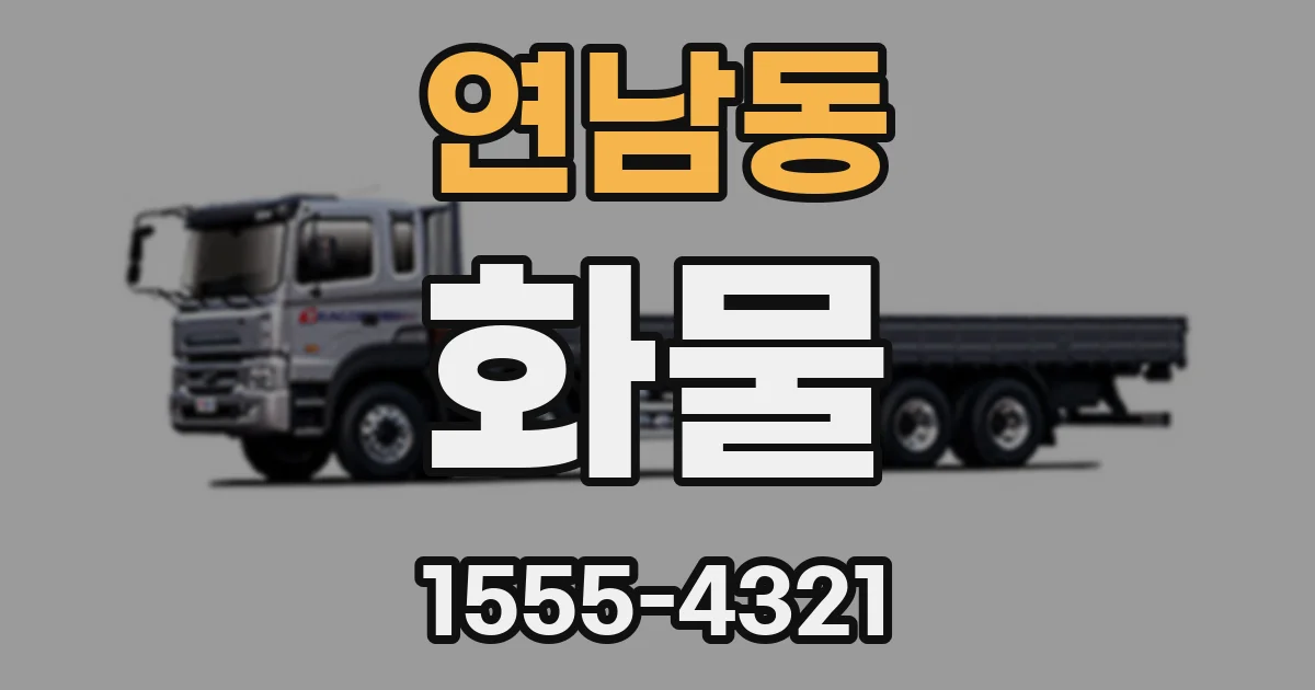 연남동 화물