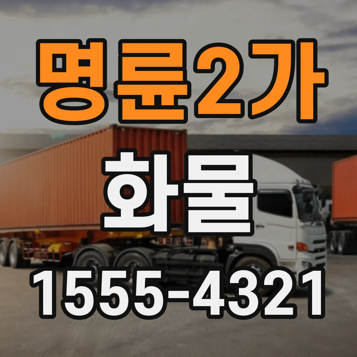명륜2가 화물