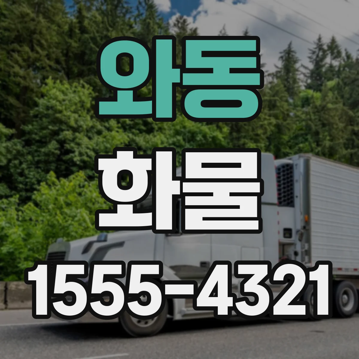 와동 화물