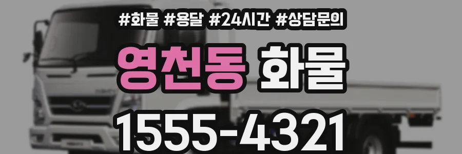 영천동 화물