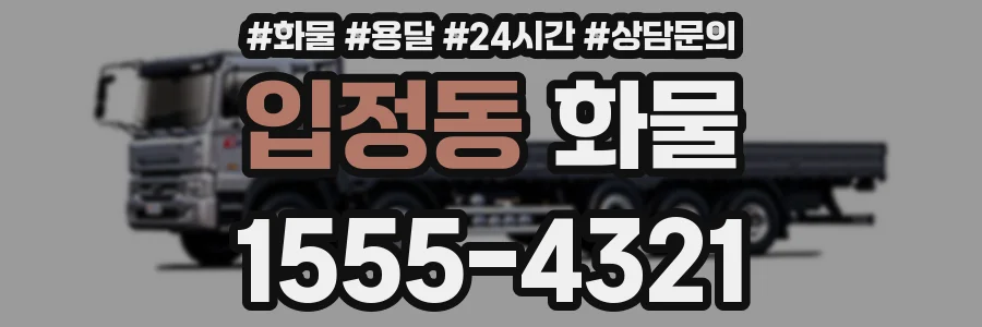 입정동 화물