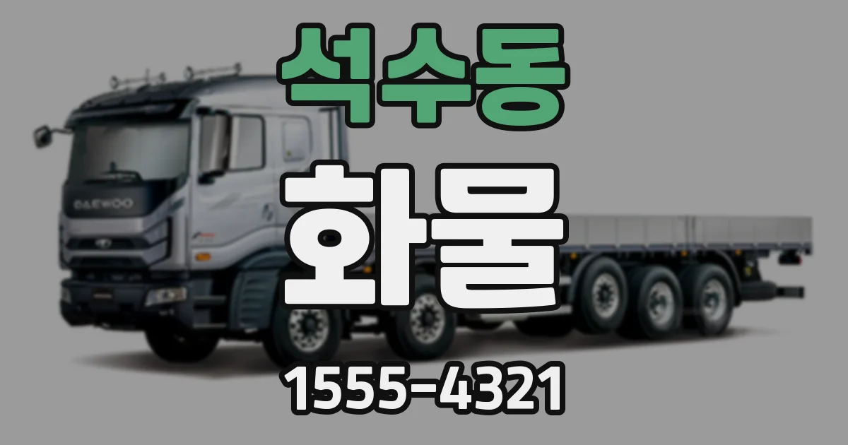 석수동 화물
