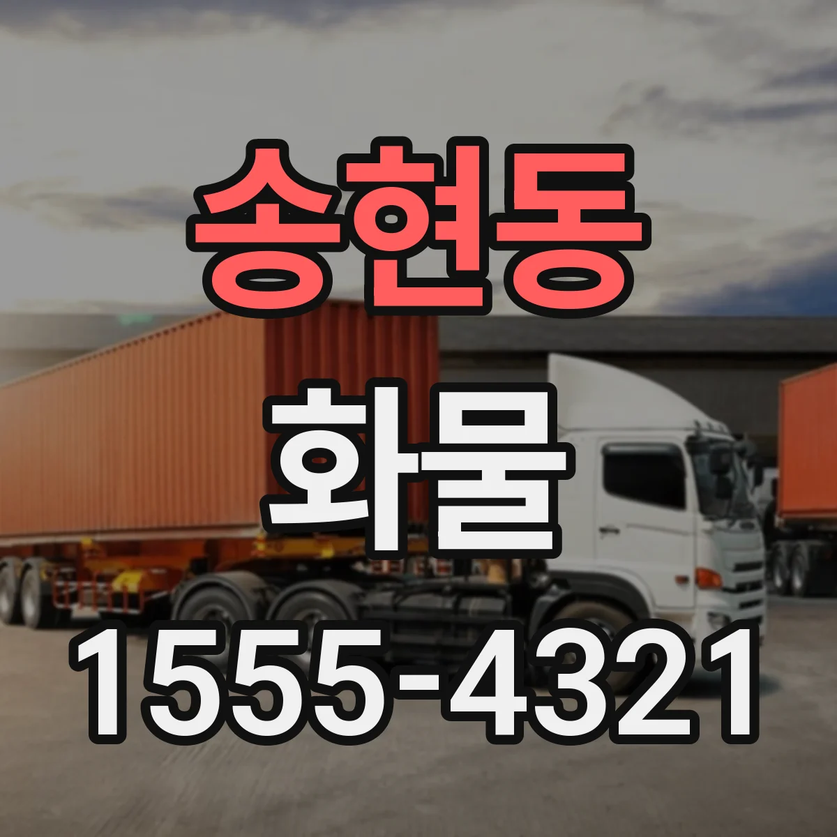 송현동 화물