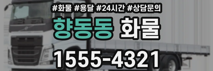향동동 화물