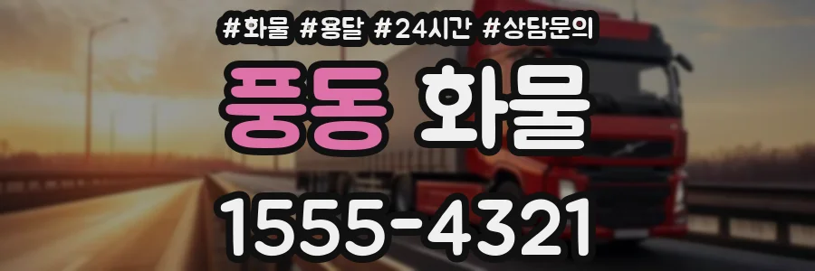 풍동 화물