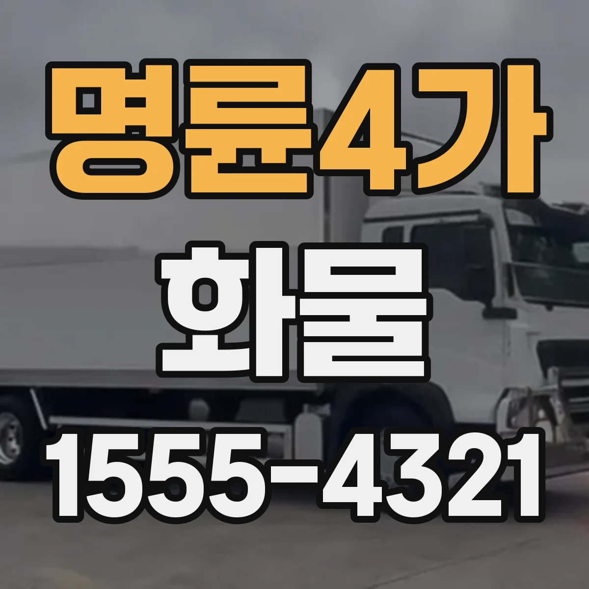 명륜4가 화물