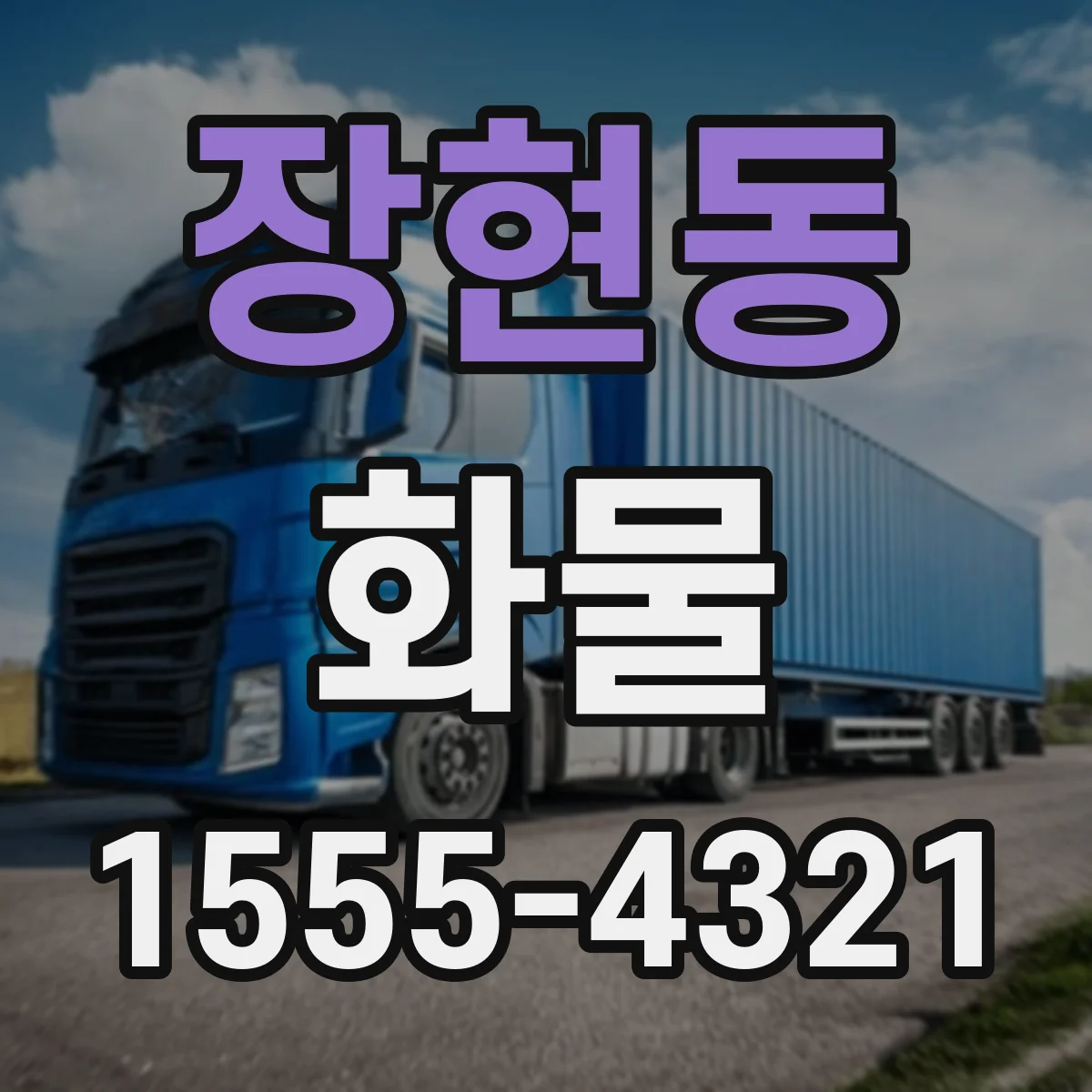 장현동 화물