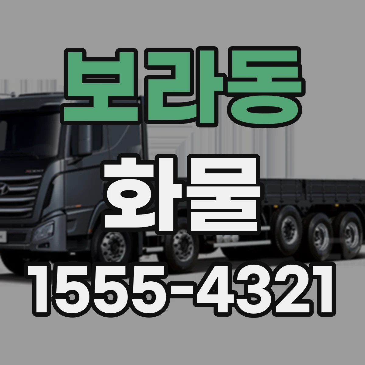 보라동 화물