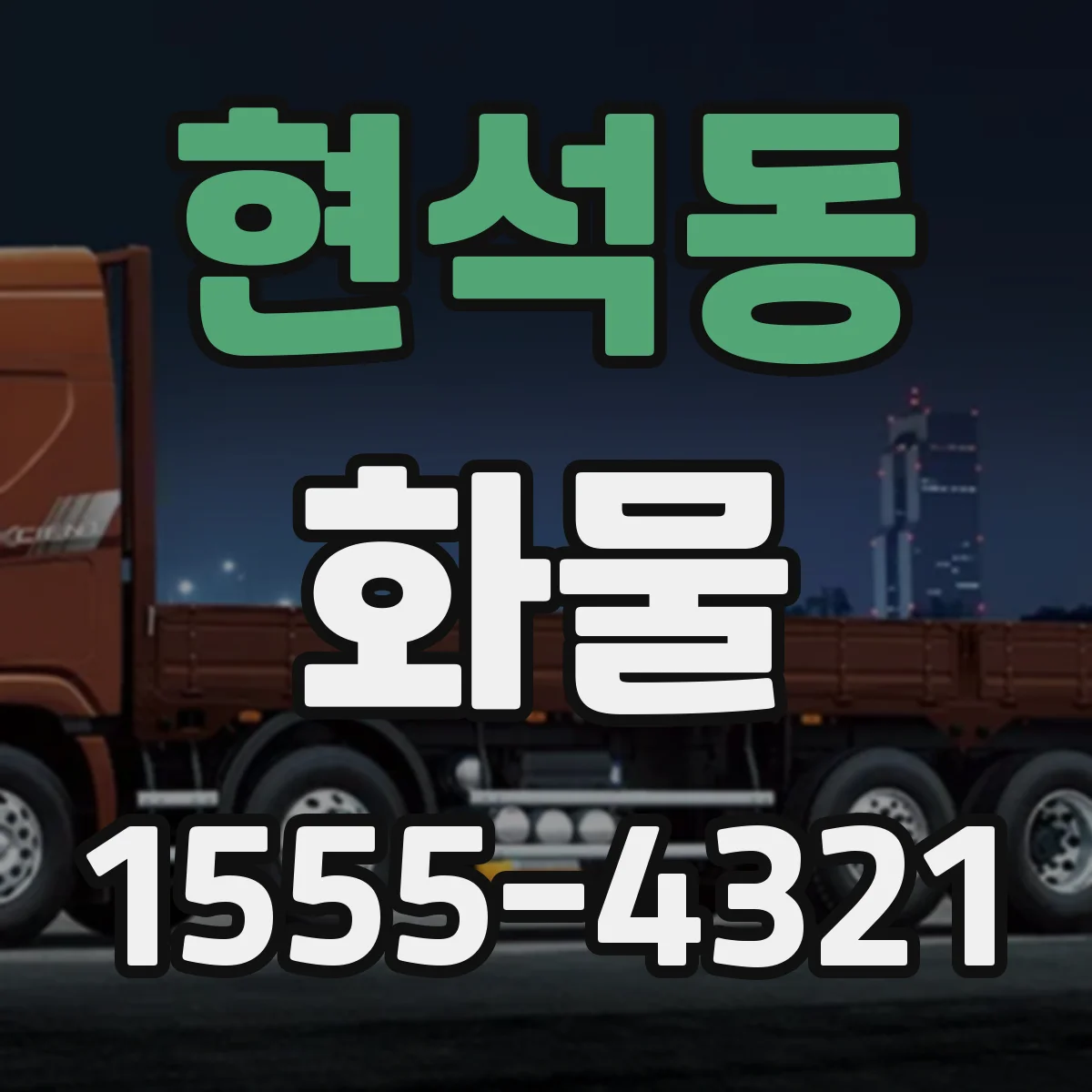 현석동 화물