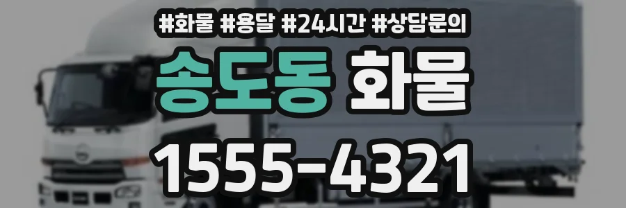 송도동 화물