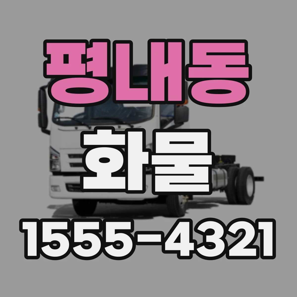 평내동 화물