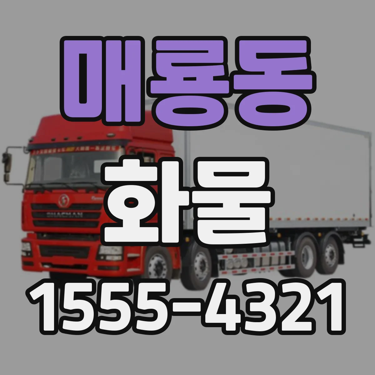 매룡동 화물
