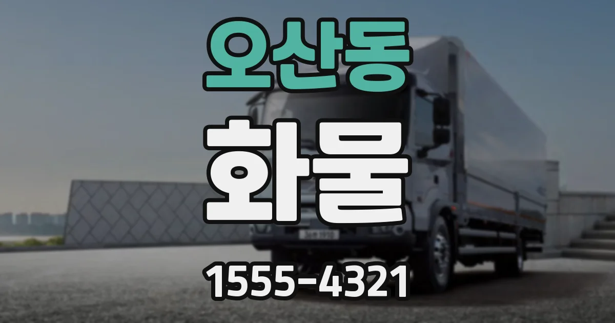 오산동 화물