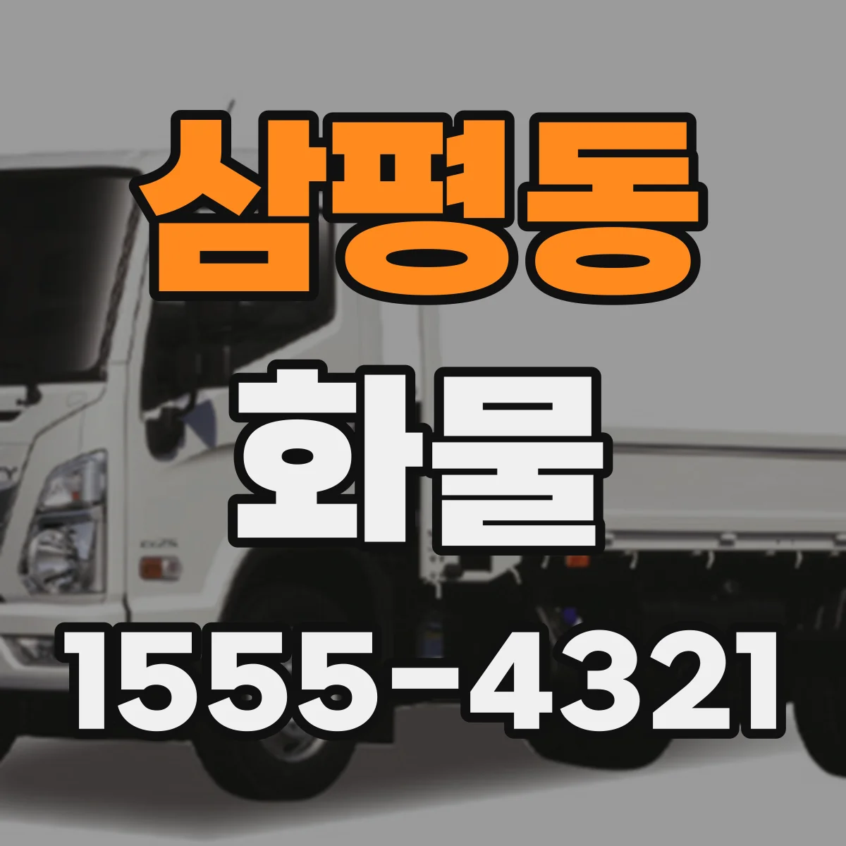 삼평동 화물