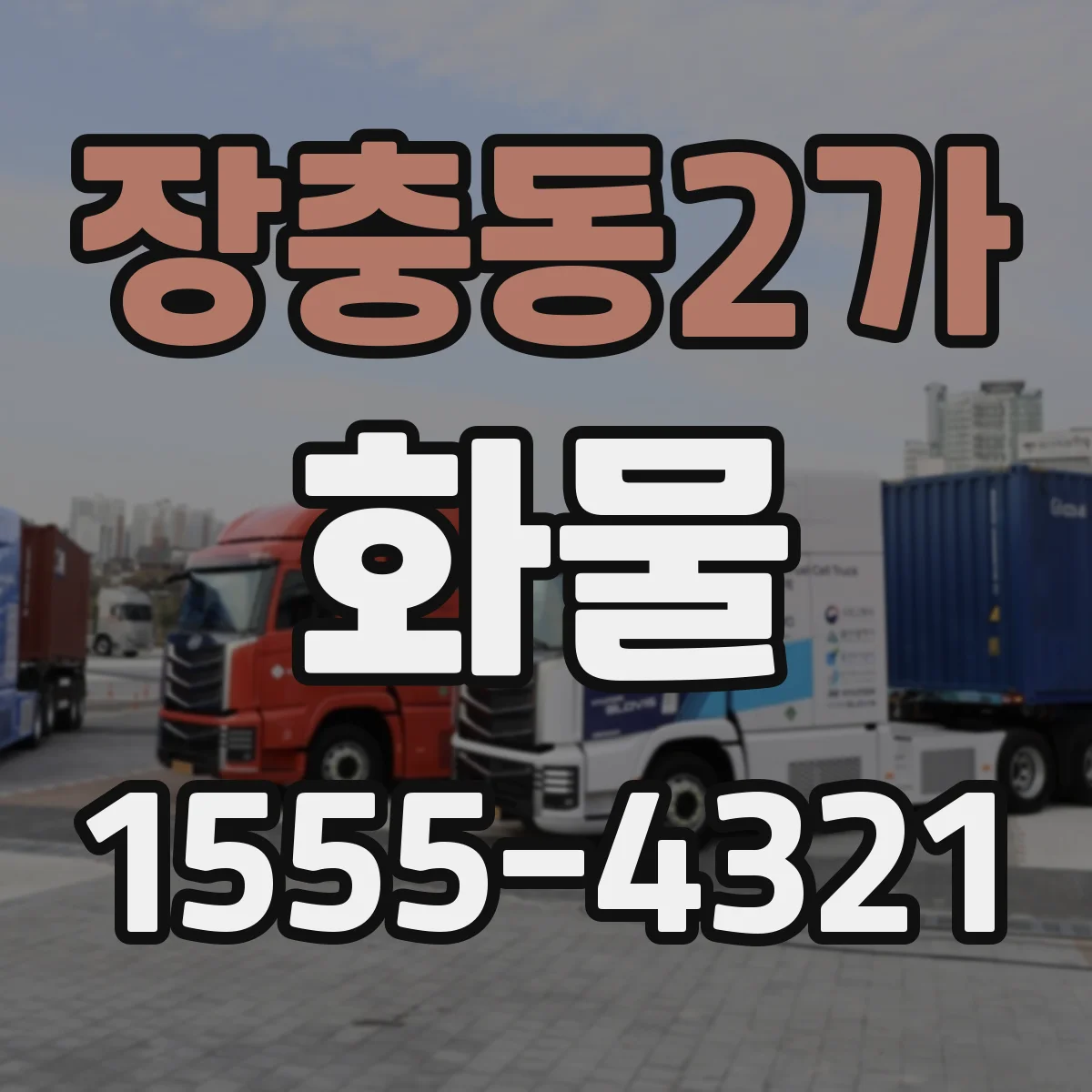 장충동2가 화물