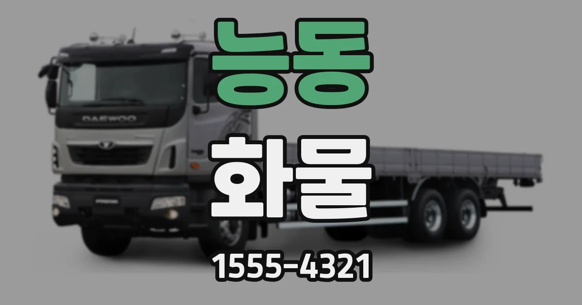능동 화물