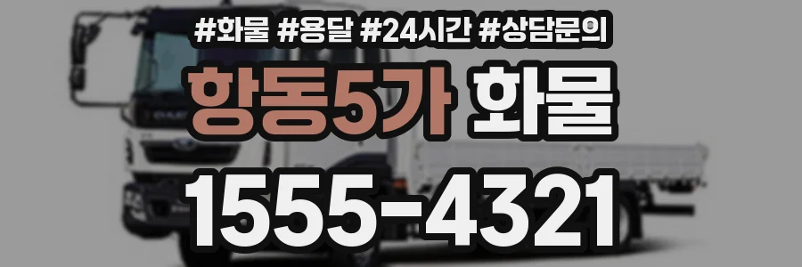항동5가 화물