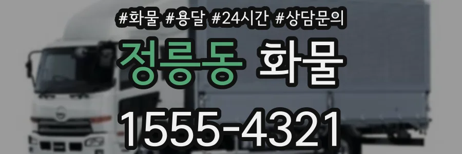 정릉동 화물