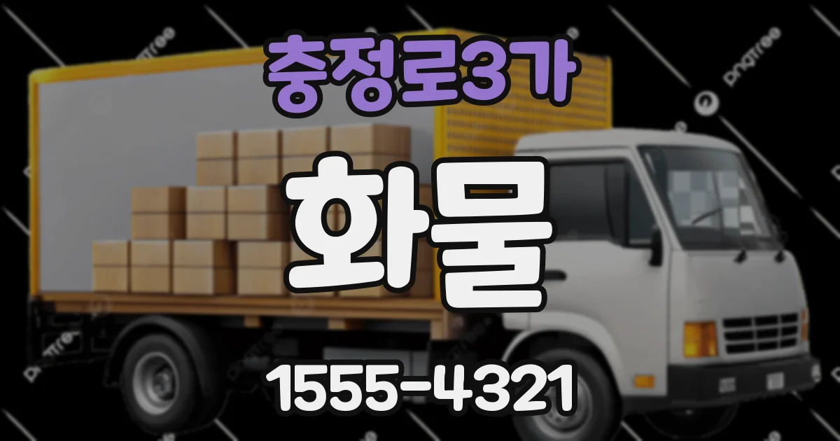 충정로3가 화물