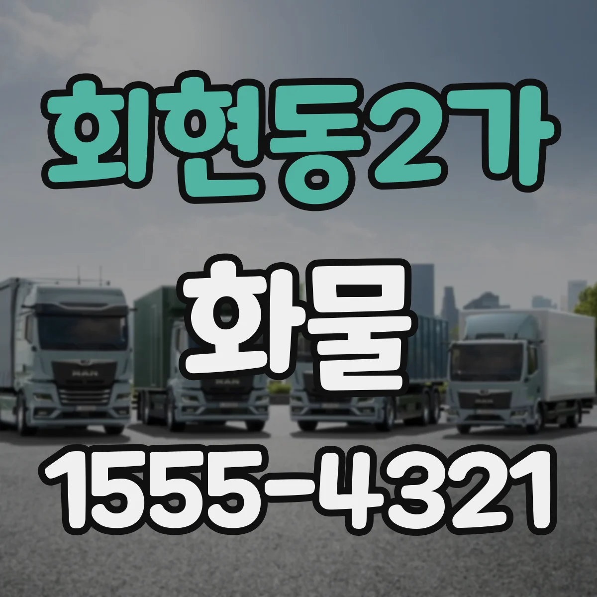 회현동2가 화물