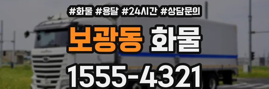 보광동 화물