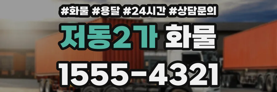 저동2가 화물