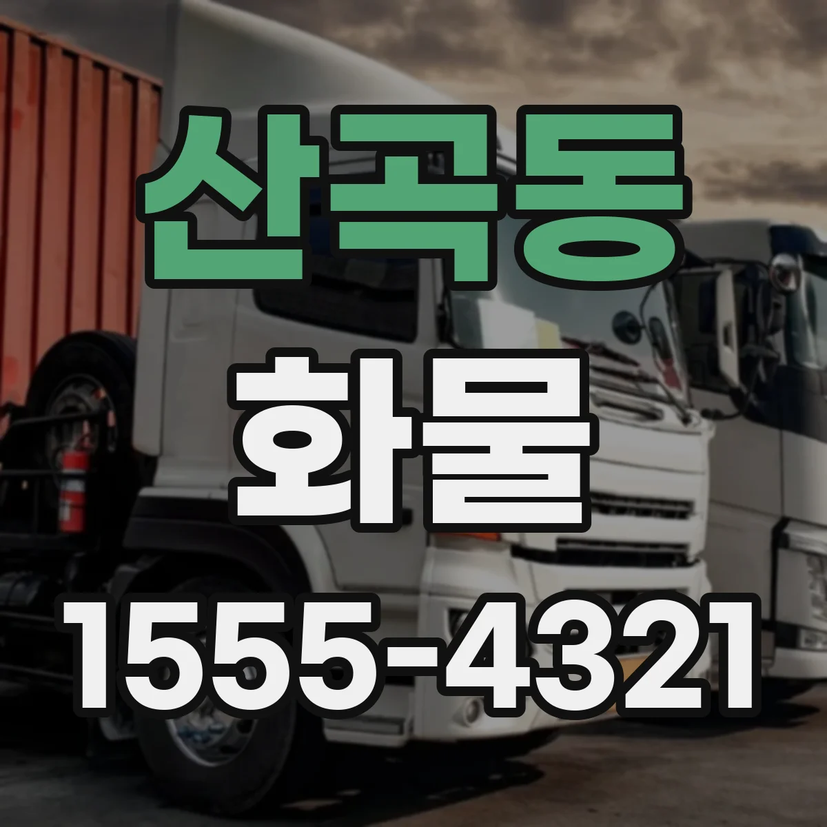 산곡동 화물