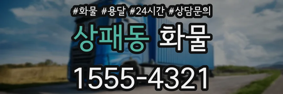 상패동 화물