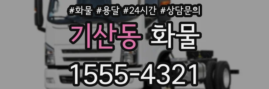 기산동 화물