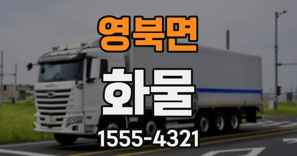 영북면 화물