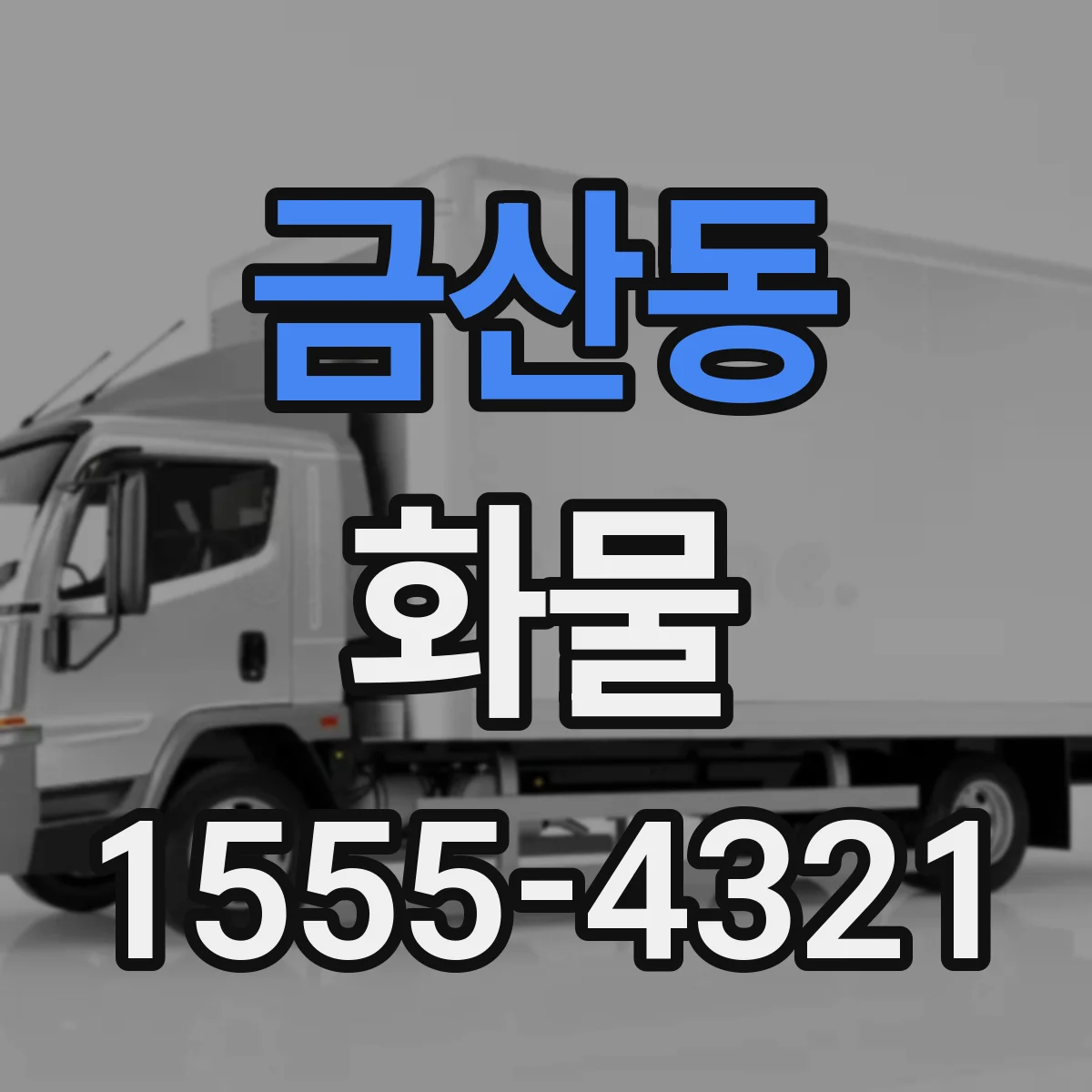 금산동 화물
