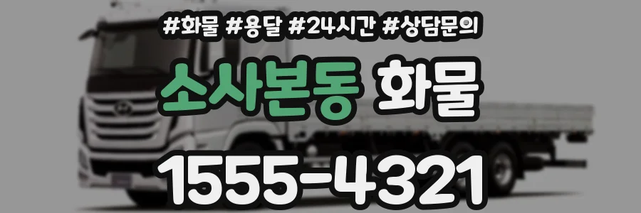 소사본동 화물