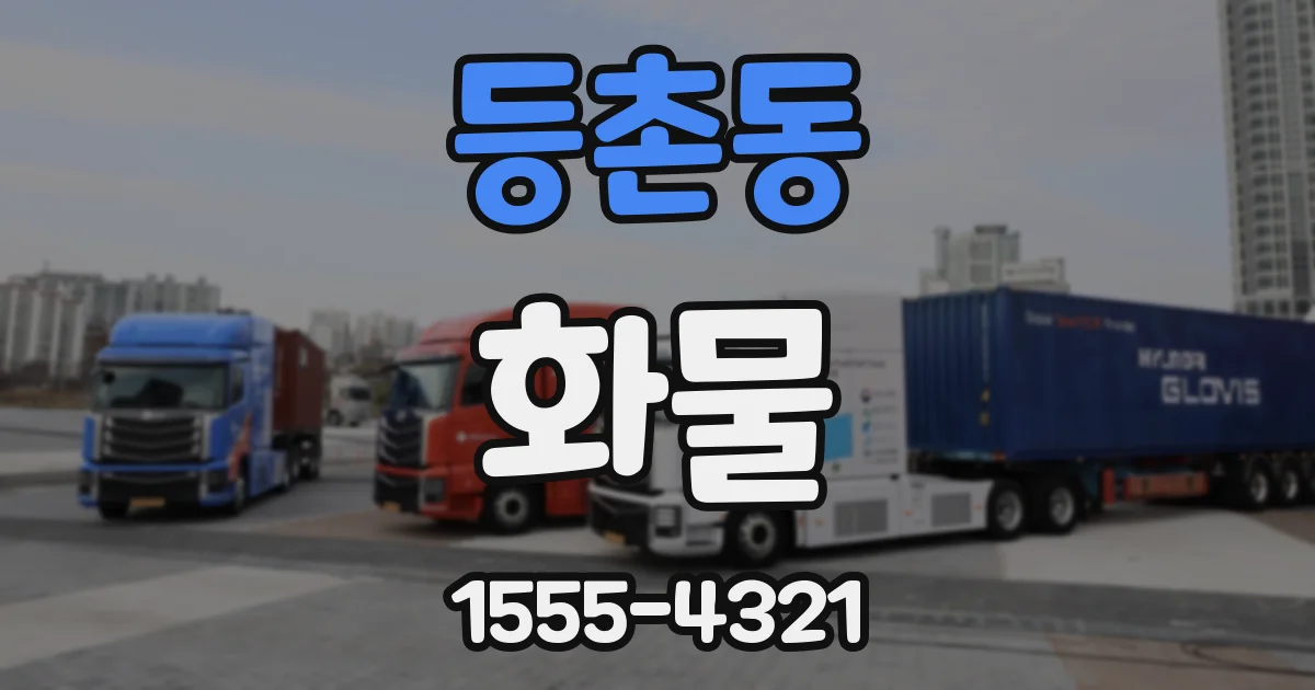 등촌동 화물